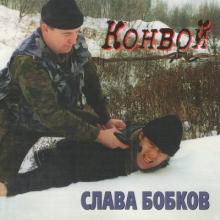 Слава Бобков - 1999 - Конвой