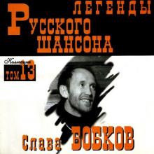 Слава Бобков - 1999 - Легенды Русского Шансона