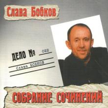 Слава Бобков - 2001 - Собрание сочинений
