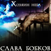 Слава Бобков - 2003 -Хозяин неба