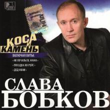 Слава Бобков - 2005 - Коса и камень
