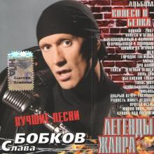 Слава Бобков - 2007 - Колесо и белка (Легенды жанра) (Лучшие песни)