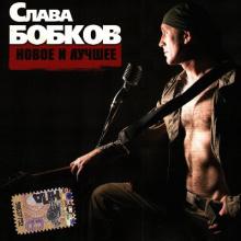 Слава Бобков - 2007 - Новое и лучшее