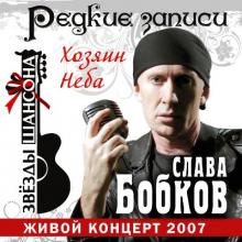 Слава Бобков - 2007 - Редкие записи - Хозяин Неба (Живой концерт)