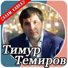Тимур Темиров - 2006 - Салам Кавказ