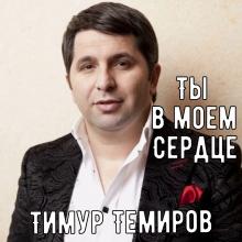 Тимур Темиров - 2006 - Ты моем сердце