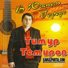 Тимур Темиров - 2007 - В южном городе