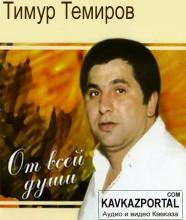 Тимур Темиров - 2007 - От всей души!