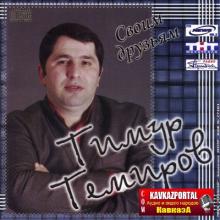 Тимур Темиров - 2007 - Своим друзьям