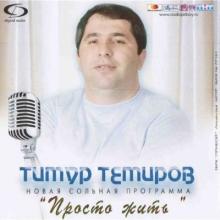Тимур Темиров - 2009 - Просто жить