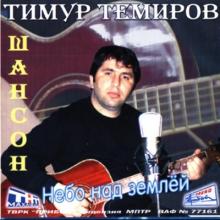 Тимур Темиров - 2010 - Небо над землёй