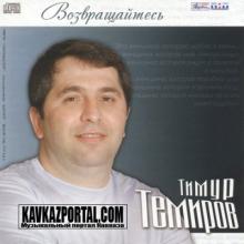 Тимур Темиров - 2011 - Возвращайтесь