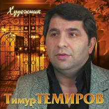Тимур Темиров - 2012 - Художник
