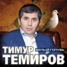 Тимур Темиров - 2014 - Белый голубь