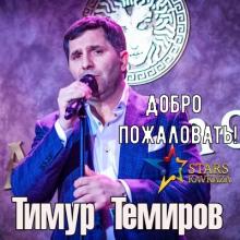 Тимур Темиров - 2015 - Добро пожаловать