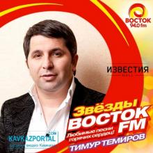Тимур Темиров - 2016 - Звёзды Восток FM