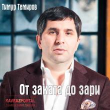 Тимур Темиров - 2017 - От заката до зари