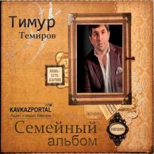Тимур Темиров - 2017 - Семейный альбом
