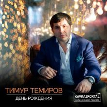 Тимур Темиров - 2018 - День рождения