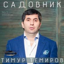 Тимур Темиров - 2018 - Садовник