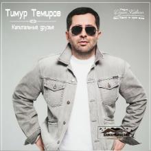 Тимур Темиров - 2020 - Капитальные друзья