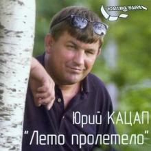 Юрий Кацап - 2004 - Лето пролетело