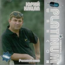 Юрий Кацап - 2008 - Расставание (Любимые хиты)