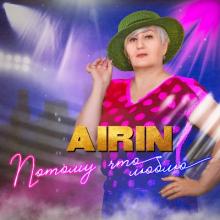 Airin - 2024 - Потому что люблю