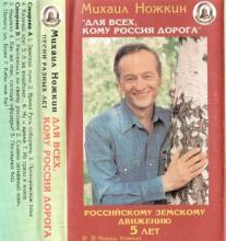 Михаил Ножкин - 1998 - Для всех кому Россия дорога