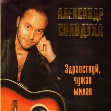 Александр Солодуха - 1996 - Здравствуй, чужая милая