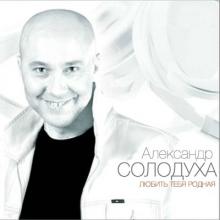 Александр Солодуха - 2007 - Любить тебя родная