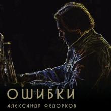 Александр Федорков - 2012 - Ошибки