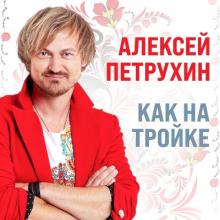 Алексей Петрухин - 2021 - Как на тройке