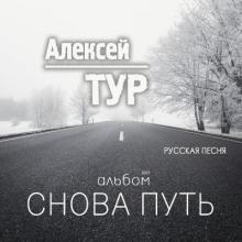 Алексей Тур - 2019 - Снова путь
