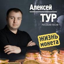 Алексей Тур - 2020 - Жизнь монета