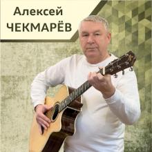 Алексей Чекмарёв - 2024 - В поисках лета