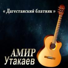 Амир Утакаев - 2019 - Дагестанский блатняк