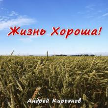 Андрей Кирьянов - 2022 - Жизнь хороша!