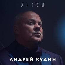 Андрей Кудин - 2024 - Ангел