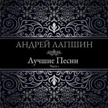 Андрей Лапшин - 2014 - Лучшие песни (Часть 1)