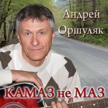 Андрей Оршуляк - 2011 - КАМАЗ не МАЗ