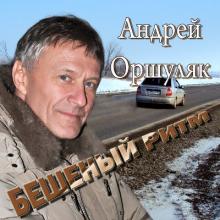 Андрей Оршуляк - 2012 - Бешеный ритм