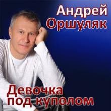 Андрей Оршуляк - 2017 - Девочка под куполом