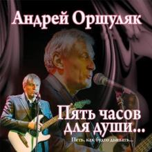 Андрей Оршуляк - 2018 - Пять часов для души