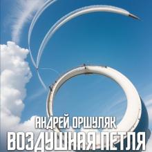 Андрей Оршуляк - 2023 - Воздушная петля