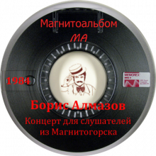 Борис Алмазов - 1984 - Концерт для слушателей из Магнитогорска