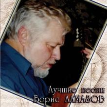 Борис Алмазов - 2004 - Лучшие песни
