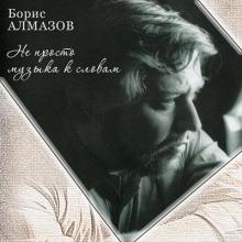 Борис Алмазов - 2013 - Не просто музыка к словам