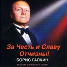 Борис Галкин - 2003 - За честь и славу России!