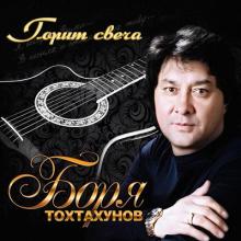 Борис Тохтахунов - 1999 - Горит свеча